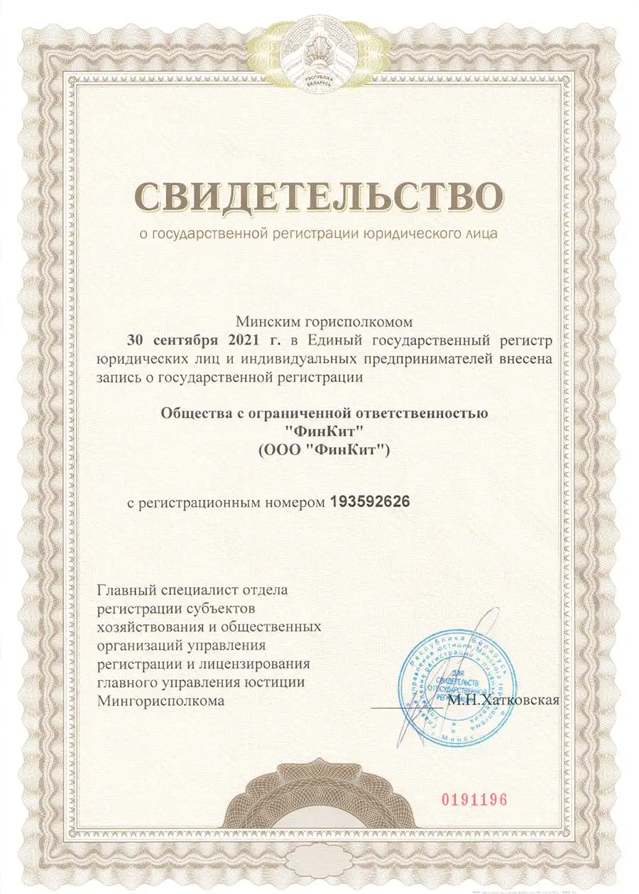 Свидетельство о государственно регистрации ООО ФинКит - FinKitPro — сервис онлайн-потребительских микрозаймов под залог авто
