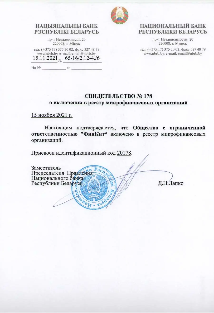 Свидетельство о включении в реестр микрофинансовых организаций ООО ФинКит - деньги под залог авто ПТС